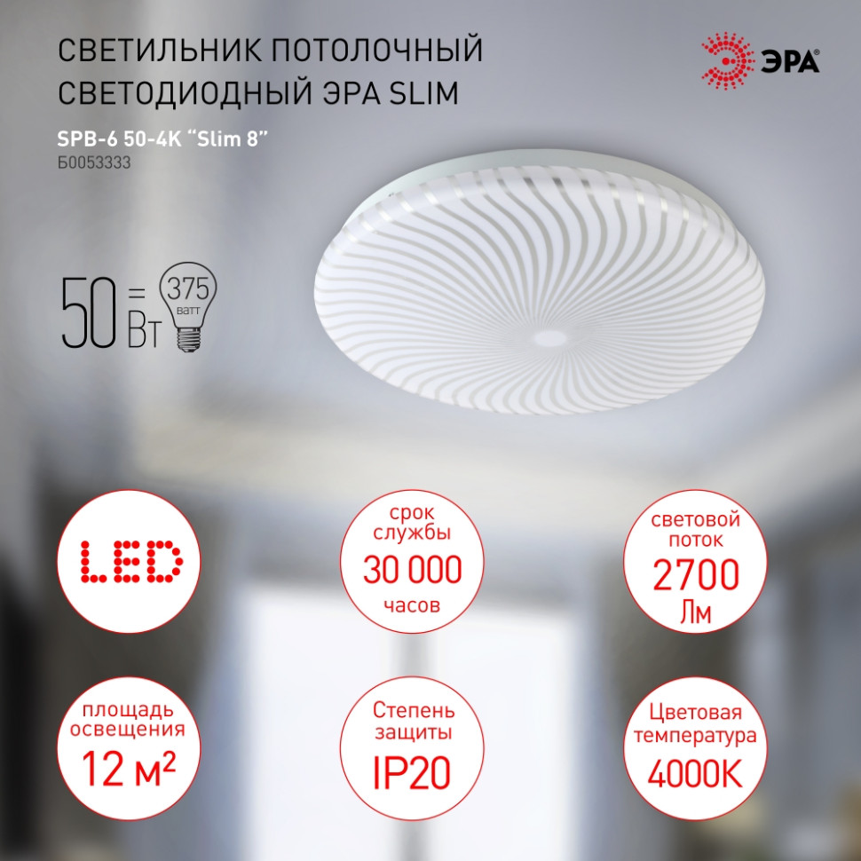 Потолочный светодиодный светильник Эра Slim SPB-6 Slim 8 50-4K 50Вт 4000K (Б0053333), цвет белый - фото 1