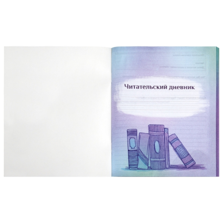 Нарушена упаковка!  <301322> Дневник читательский А5, 40 л., скоба, обложка картон, с цветным блоком, ПИФАГОР "Мир книг", 113448 (113448)