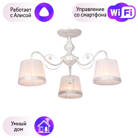 Люстра с поддержкой Алисы потолочная Omnilux OML-54117-03-A 