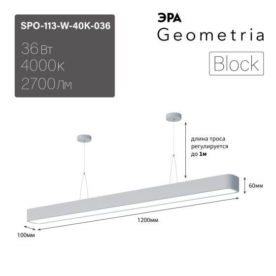   LED  Geometria SPO-113-W-40K-036 Block 36 4000 2700 IP40 1200*100*60   (0058860)