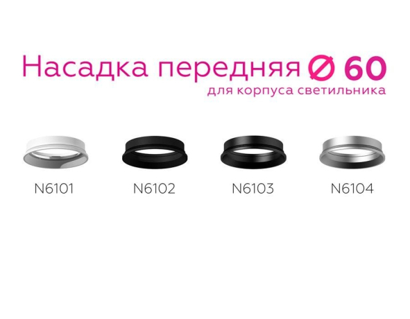Насадка передняя для корпуса светильника с диаметром отверстия D60mm Ambrella light Diy Spot N6104
