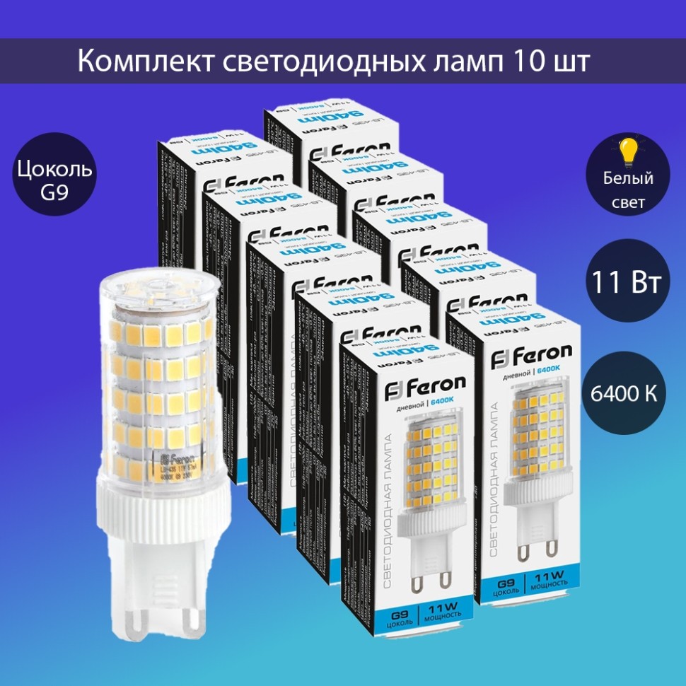 Набор для Goods : светодиодные лампы FERON LB-435 38151 (11W) 230V G9 6400K JCD упаковка 10 шт. ( код 600005881722 ) ( арт 315727 ) - фото 1