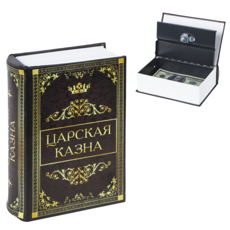 Сейф-книга "Царская казна", 57х130х185 мм, ключевой замок, BRAUBERG, 291055 (291055)
