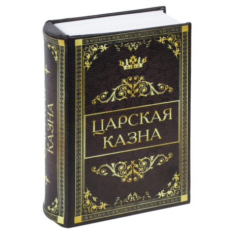 Сейф-книга "Царская казна", 57х130х185 мм, ключевой замок, BRAUBERG, 291055 (291055)