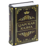 Сейф-книга "Царская казна", 57х130х185 мм, ключевой замок, BRAUBERG, 291055 (291055)