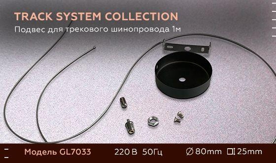 Комплект подвесной для однофазного трека 1м. Ambrella light Track System GL7033 BK 