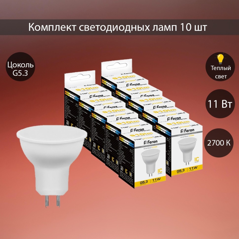 Набор для Goods : светодиодные лампы  FERON LB-760 38137 (11W) 230V G5.3 2700K MR16 упаковка 10 шт. ( код 600005881708 )  ( арт 315735 ) - фото 1