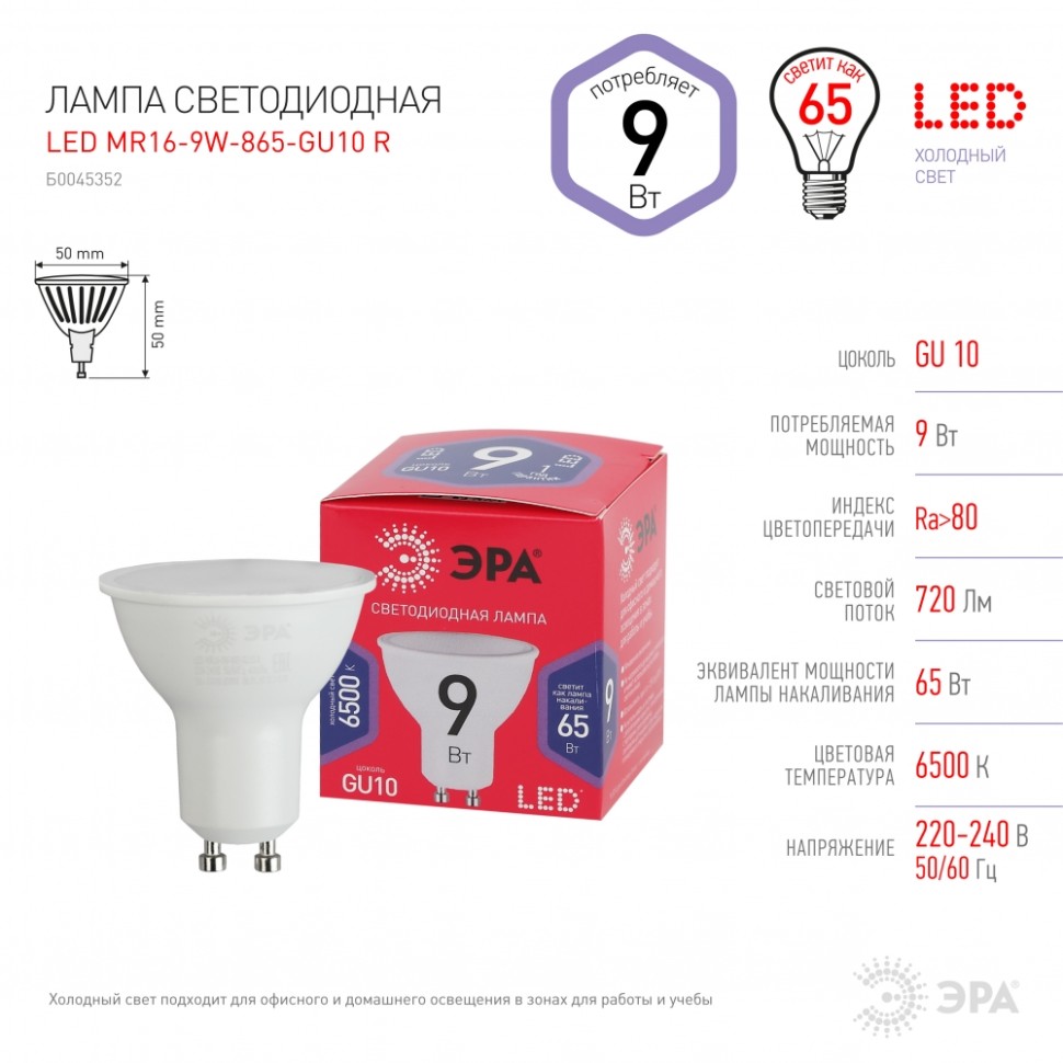 Комплект светодиодных ламп GU10 9W 6500К (холодный) Эра LED (241326) 10 шт - фото 4
