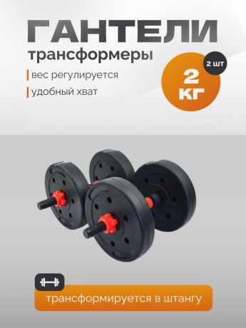 Нарушена упаковка! <847769> Гантель Р 2,0 кг 2 шт /черно-красный/ 1 001-0002-002