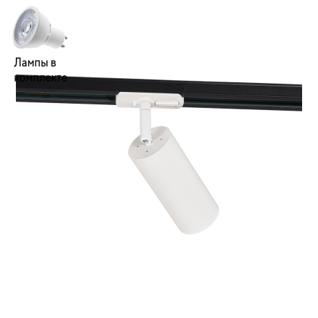 Светильник трекового трехфазного шинопровода с Led лампочками в комплекте Wertmark WTF.O10.007+Lamps