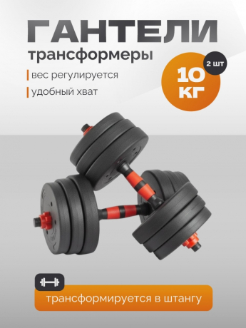 Нарушена упаковка! <847773> Гантель Р 10,0 кг 2 шт /черно-красный/ 1 001-0010-002