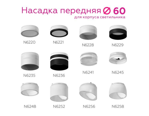 Насадка передняя для корпуса светильника с диаметром отверстия D60mm Ambrella light Diy Spot N6241 