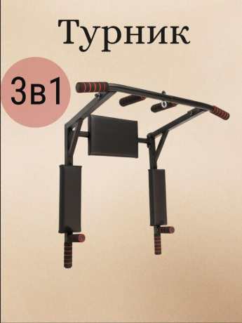 Нарушена упаковка!  <847782> Турник Р 3в1 1 шт /черный/ 1 НК 004-0031-010
