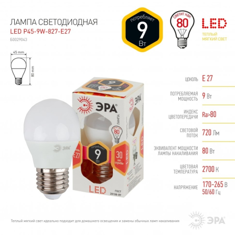 Лампа светодиодная ЭРА E27 9W 2700K матовая LED P45-9W-827-E27 Б0029043 