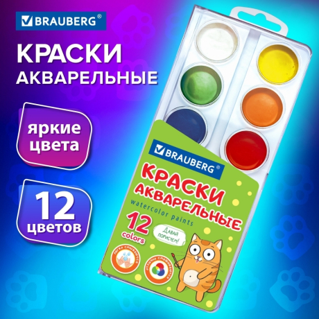 Нарушена упаковка! <757447> Краски акварельные BRAUBERG 12 цветов "Кот-Энтузиаст", медовые, круглые кюветы, 192553