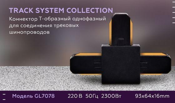 Соединитель T-образный для треков Ambrella Light GL GL7078 