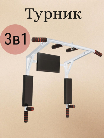 Нарушена упаковка!  <847783> Турник Р 3в1 1 шт /белый/ 1 НК 004-0031-020