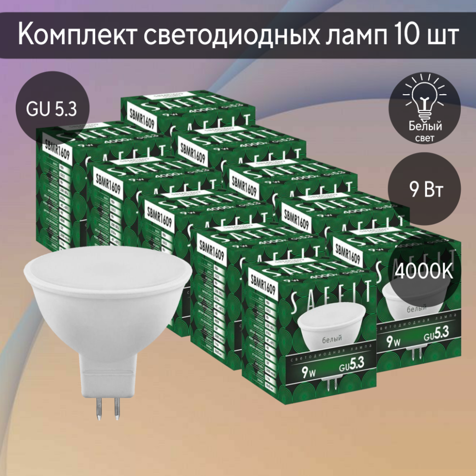 Набор для Goods : светодиодные лампы Saffit, 9W 230V GU5.3 4000K MR16, SBMR1609-5, 10шт ( код 600005772287 ) ( арт 261053  ) - фото 1