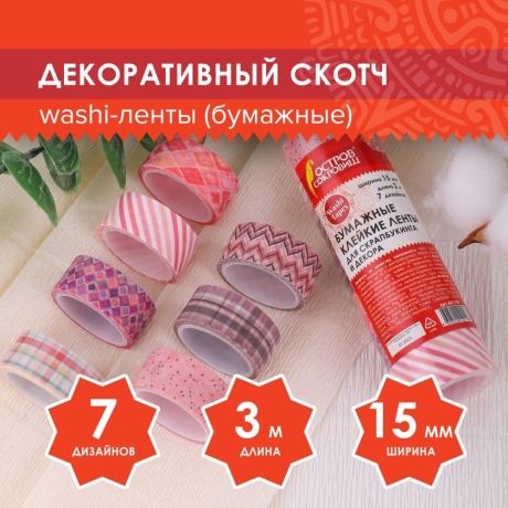 Нарушена упаковка! <236306> Клейкие WASHI-ленты для декора ОТТЕНКИ РОЗОВОГО, 15 мм х 3 м, 7 цветов, рисовая бумага, ОСТРОВ СОКРОВИЩ, 661704 (661704)