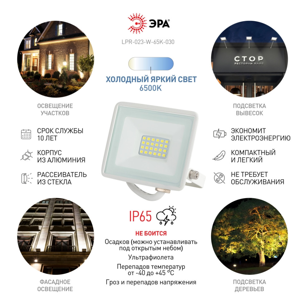 Прожектор светодиодный уличный Эра LPR-023-W-65K-030 (Б0054641), цвет белый - фото 3