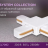 Соединитель X-образный для треков Ambrella Light GL GL7082 