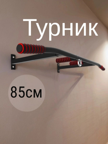 Нарушена упаковка!  <847784> Турник Р  1шт /черный/ 1 НК 004-0850-001