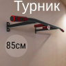 Нарушена упаковка!  <847784> Турник Р  1шт /черный/ 1 НК 004-0850-001