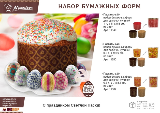 Нарушена упаковка.  <295644> Набор бумажных форм для выпечки куличей "Пасхальный" 0,5 л. d 9*9 см., 3 штуки, дизайн в ассортименте MARMITON/75 11350