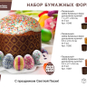 Нарушена упаковка.  <295644> Набор бумажных форм для выпечки куличей "Пасхальный" 0,5 л. d 9*9 см., 3 штуки, дизайн в ассортименте MARMITON/75 11350