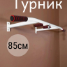 Нарушена упаковка! <847785> Турник Р 85 см 1шт /белый/ 1 НК 004-0850-002