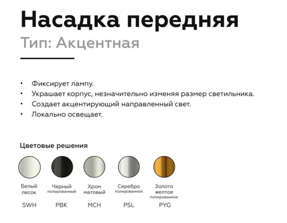 Насадка передняя для корпуса светильника с диаметром отверстия D60mm Ambrella light Diy Spot N6124 