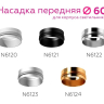 Насадка передняя для корпуса светильника с диаметром отверстия D60mm Ambrella light Diy Spot N6124 