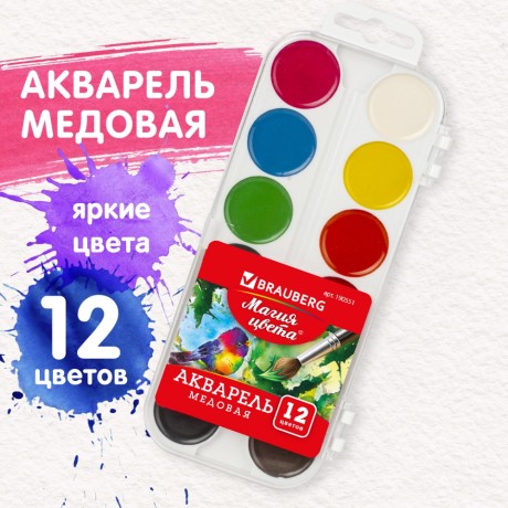Краски акварельные BRAUBERG "МАГИЯ ЦВЕТА", 12 цветов, медовые, круглые кюветы, пластиковый пенал (190551)