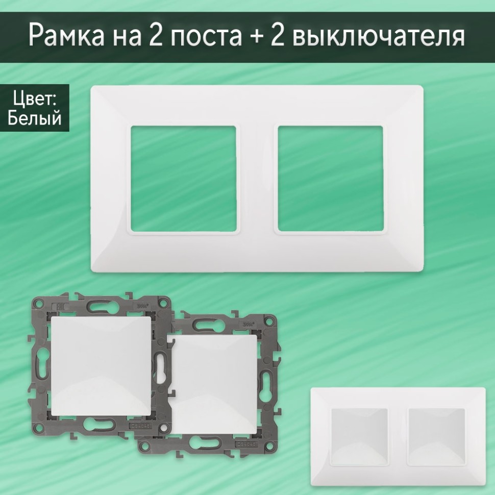Комплект рамки на 2 поста и выключателей 10AX-250B (белый) Эра серия Elegance 14 - фото 1