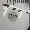 Нарушена упаковка! <847787> Турник Р 85 см 1 шт /упоры/белый/ 1 НК 004-0850-020