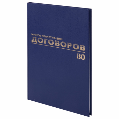 Журнал регистрации договоров, 80 л., бумвинил, блок офсет, фольга, А4 (200х290 мм), BRAUBERG, 130145 (130145)