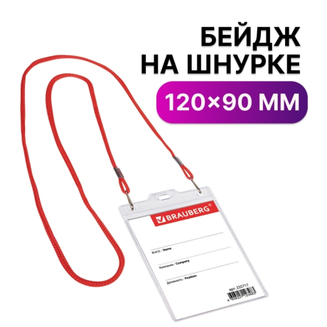 Нарушена упаковка!  <210045> Бейдж вертикальный БОЛЬШОЙ (120х90 мм) () 235717