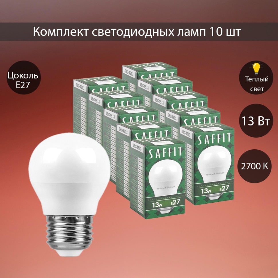 Набор для Goods : светодиодные лампы Saffit, 13W 230V E27 2700K G45, SBG4513-5, 10шт ( код 600005772317 ) (  арт. 315765 ) - фото 1